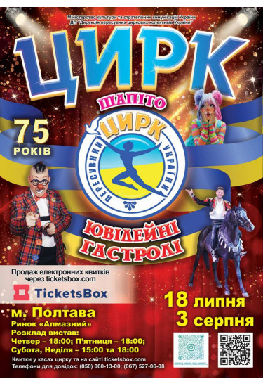 Цирк Вогник "ЮВІЛЕЙНІ ГАСТРОЛІ" Полтава 2025
