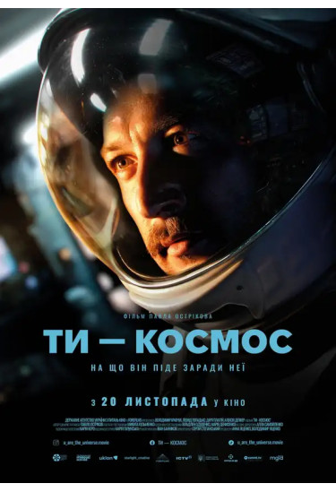Ти – Космос Київ 2026