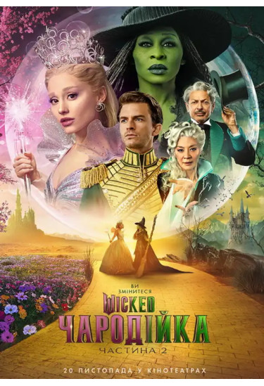 Wicked: Чародійка. Частина 2 Київ 2025