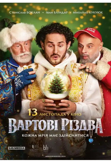 Guardians of Christmas Kyiv 2025