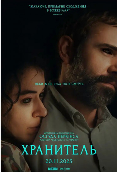 Афіша Хранитель, Київ - 2025-11-20 17:00:00