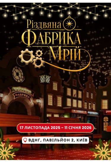 Різдвяна Фабрика Мрій Київ 2026
