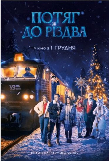 Poster  Train to Christmas, Kyiv - 2025-11-27 11:40:00