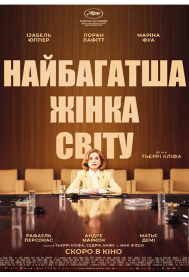 Найбагатша жінка світу Київ 2025