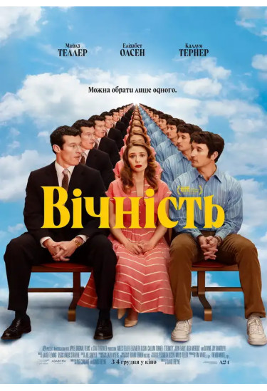 Вічність Київ 2025