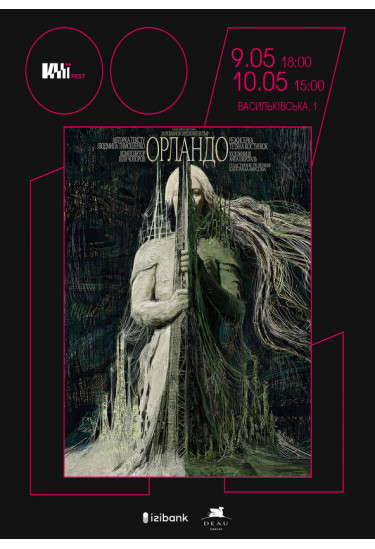 Афіша Орландо/Orlando, Київ - 2026-05-09 18:00:00