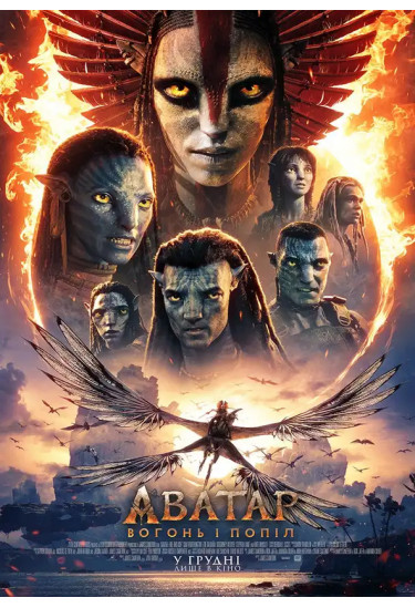 Афіша Аватар: Вогонь і Попіл, Київ - 2026-02-28 18:00:00