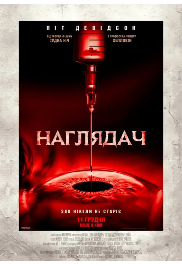 Наглядач Київ 2025