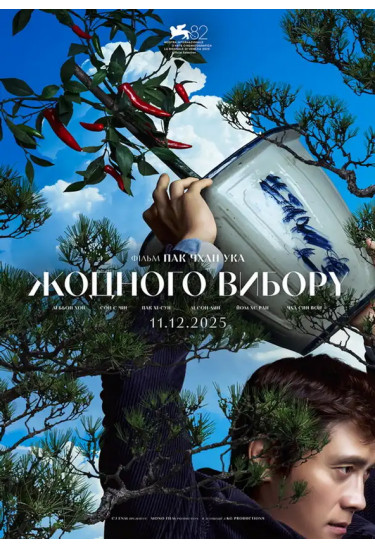 Жодного вибору Київ 2025