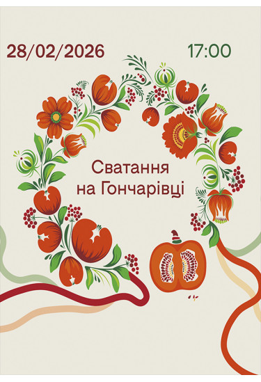 Сватання на Гончарівці Білогородка 2026