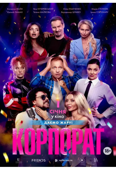 Корпорат Київ 2026