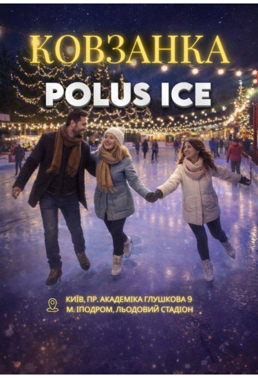 New Year at the “Polus Ice” Ice Rink Kyiv 2026