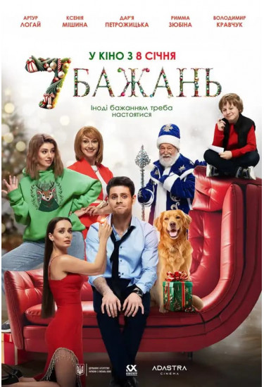 Афіша 7 бажань, Київ - 2026-01-07 17:30:00