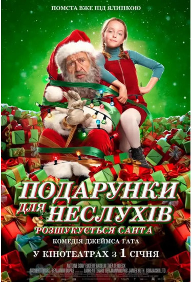 Афіша Подарунки для неслухів. Розшукується Санта, Київ - 2026-01-01 11:45:00