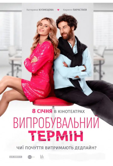 Афіша Випробувальний термін, Київ - 2026-01-15 15:05:00