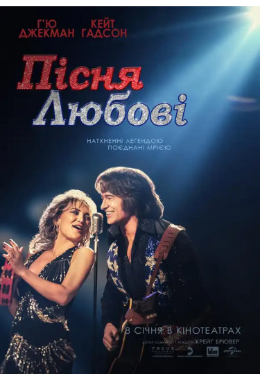 Афіша Пісня любові, Київ - 2026-01-08 13:25:00