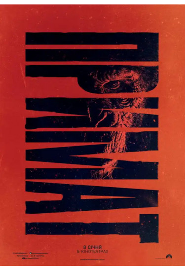 Афіша Примат, Київ - 2026-01-08 16:10:00