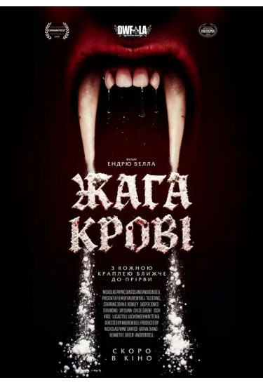 Жага крові Київ 2026