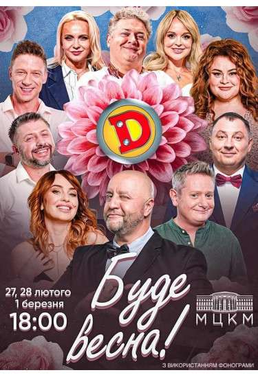 Poster  Дизель Шоу. Буде весна!, Kyiv - 2026-02-27 18:00:00