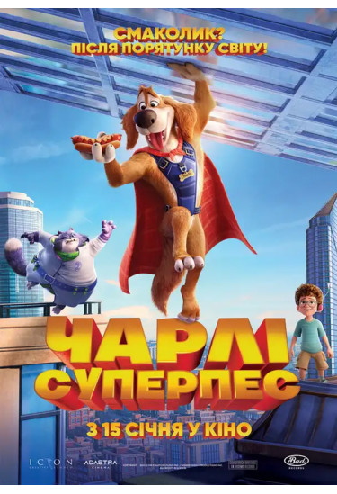 Афіша Чарлі Суперпес, Київ - 2026-01-15 11:15:00