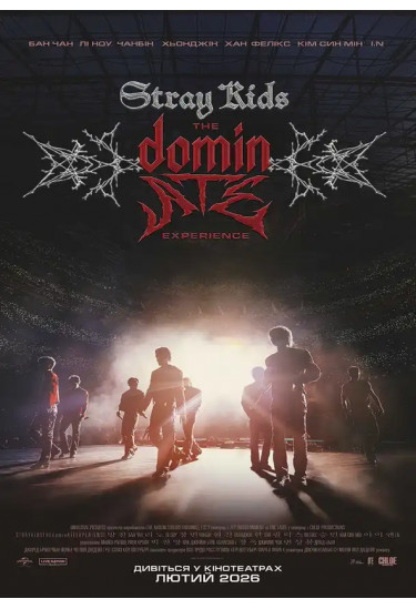 Афіша Cтрей Кідс: відчуй домінЕЙТ, Київ - 2026-02-05 17:15:00