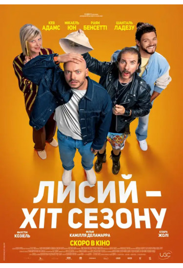 Афіша Лисий – хіт сезону, Київ - 2026-01-15 15:30:00