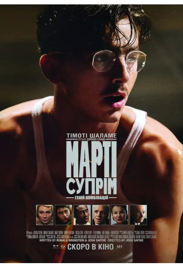 Poster  Marty Supreme, Kyiv - 2026-01-15 11:25:00