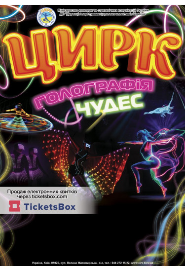 Афіша Цирк Промінь. Голографія чудес, Миргород - 2026-01-30 17:00:00