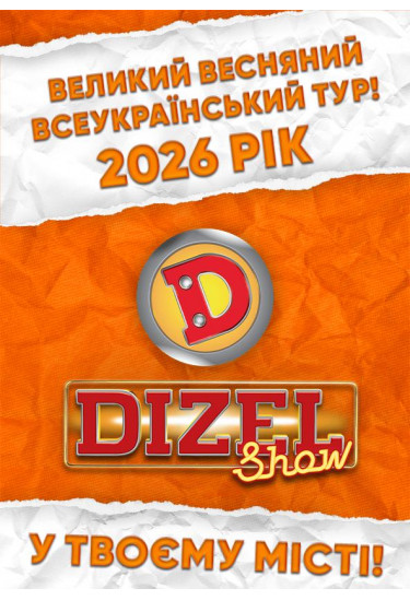 «ДИЗЕЛЬ ШОУ» — ВСЕУКРАЇНСЬКИЙ ВЕСНЯНИЙ ТУР 2026! (Ужгород) Ужгород 2026