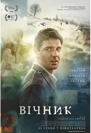 Афіша Вічник, Київ - 2026-01-22 16:40:00