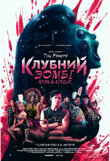 Клубний зомбі-апокаліпсис Київ 2026