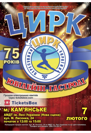 ВЕЛИКА ЮВІЛЕЙНА ПРОГРАМА ПРИСВ'ЯЧЕНА 75 РІЧЧЮ ДИРЕКЦІЇ ПЕРЕСУВНИХ ЦИРКОВИХ КОЛЕКТИВІВ УКРАЇНИ Кам'ян