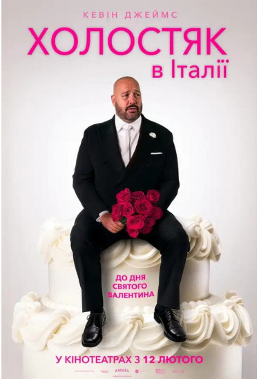 Афіша Холостяк в Італії, Київ - 2026-02-12 11:00:00