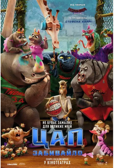 Афіша Цап-Забивайло, Київ - 2026-02-12 11:05:00