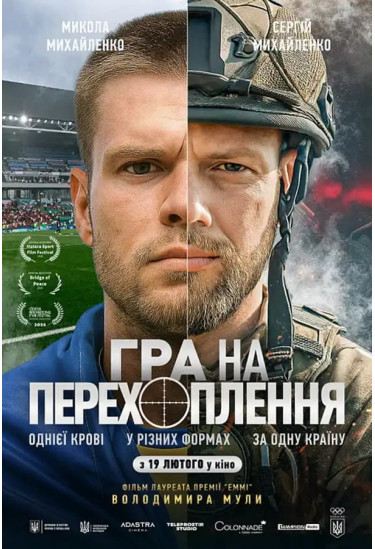 Гра на перехоплення Київ 2026