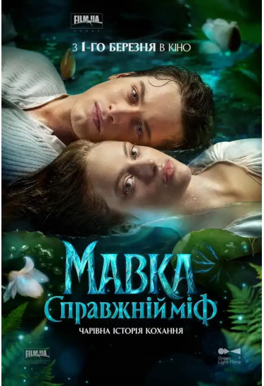 Мавка. Справжній міф Київ 2026