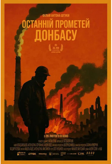 Афіша Останній Прометей Донбасу, Київ - 2026-02-26 17:10:00