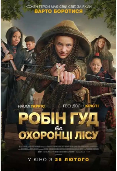 Афіша Робін Гуд та охоронці лісу, Київ - 2026-02-26 11:20:00