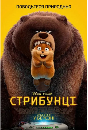 Афіша Стрибунці, Київ - 2026-02-28 12:00:00