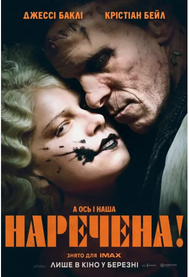 Афіша Наречена!, Київ - 2026-03-04 19:30:00