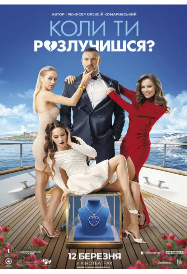 Афіша Коли ти розлучишся?, Київ - 2026-03-06 17:00:00
