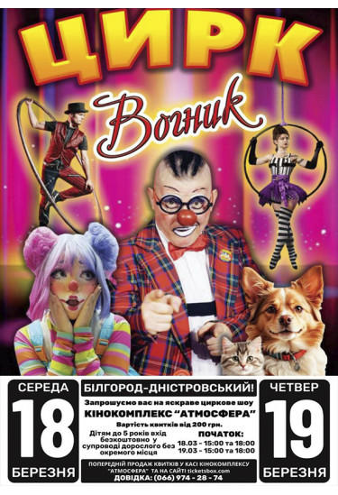 Афіша Цирк Вогник, Білгород-Дністровський - 2026-03-18 15:00:00