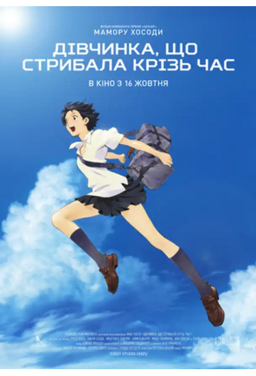Дівчинка, що стрибала крізь час Київ 2026