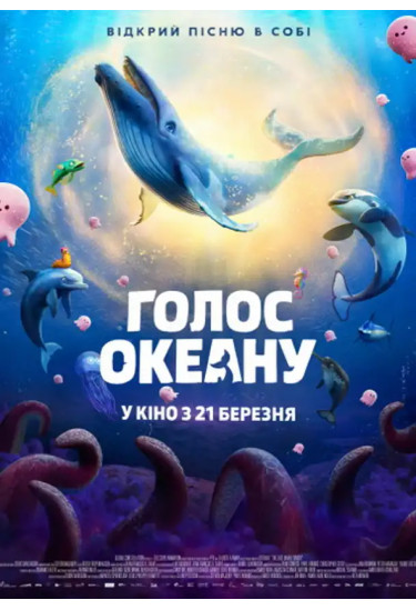 Голос океану Київ 2026