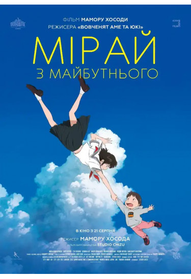 Мірай з майбутнього Київ 2026
