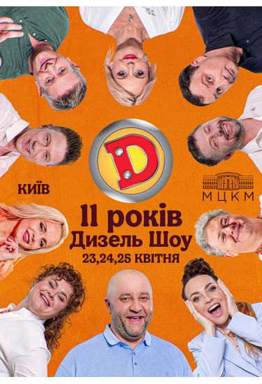 ДИЗЕЛЬ ШОУ — НАМ 11 РОКІВ! Київ 2026