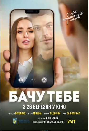 Бачу тебе Київ 2026
