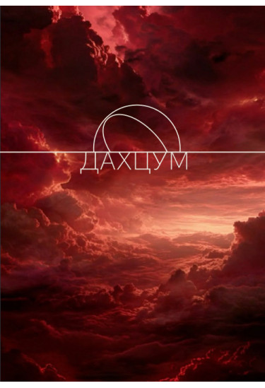 ДИВНІ ДИВА – Musical Slayers Київ 2026