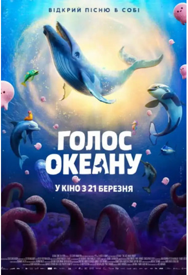 Голос океану Київ 2026