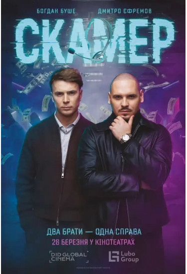 Скамер Київ 2026